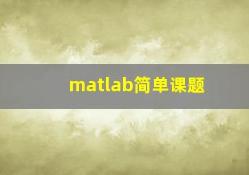 matlab简单课题