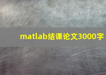 matlab结课论文3000字