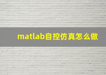 matlab自控仿真怎么做