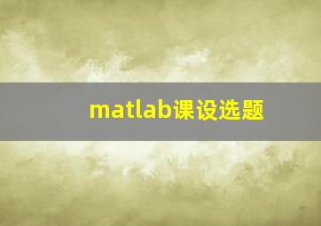 matlab课设选题