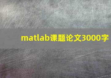 matlab课题论文3000字