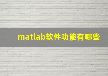 matlab软件功能有哪些