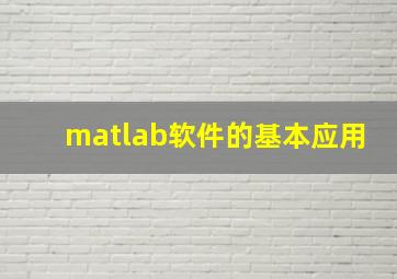 matlab软件的基本应用