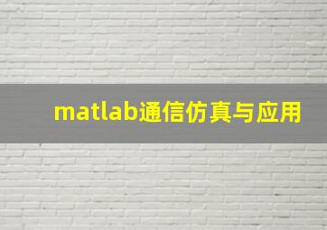 matlab通信仿真与应用