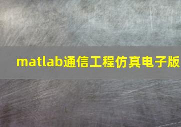 matlab通信工程仿真电子版