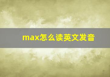 max怎么读英文发音