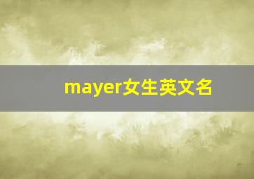 mayer女生英文名