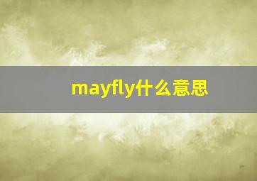 mayfly什么意思