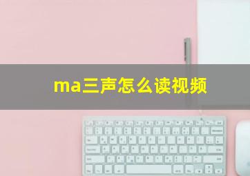 ma三声怎么读视频