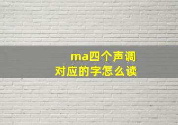 ma四个声调对应的字怎么读