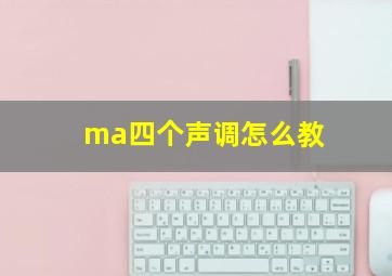 ma四个声调怎么教