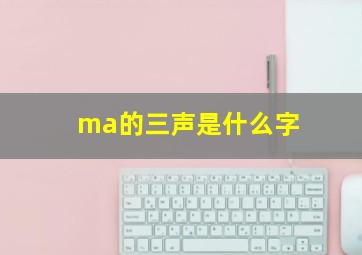 ma的三声是什么字