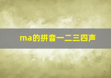 ma的拼音一二三四声