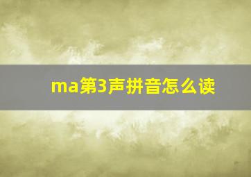 ma第3声拼音怎么读