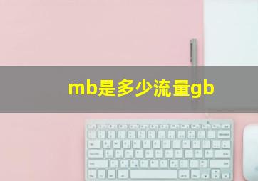 mb是多少流量gb