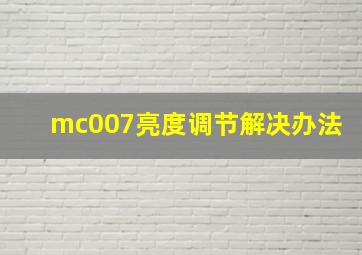 mc007亮度调节解决办法