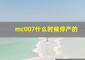 mc007什么时候停产的