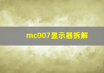 mc007显示器拆解