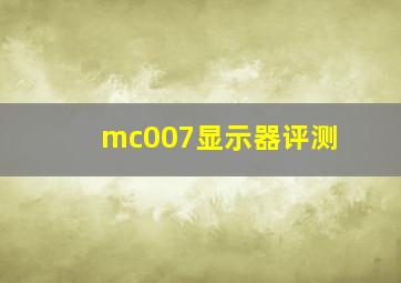 mc007显示器评测