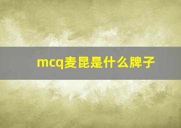 mcq麦昆是什么牌子