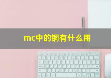 mc中的铜有什么用