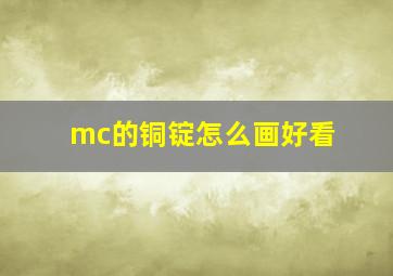 mc的铜锭怎么画好看