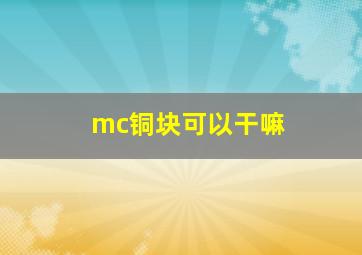 mc铜块可以干嘛