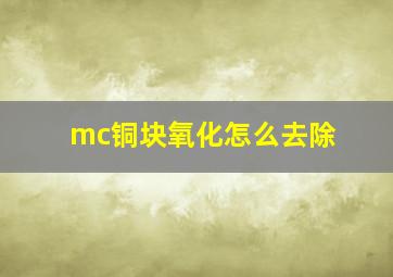 mc铜块氧化怎么去除