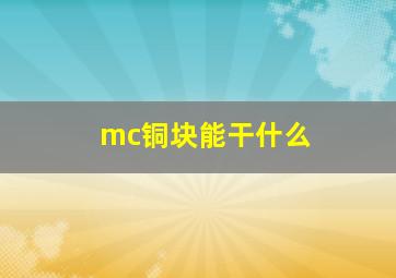 mc铜块能干什么