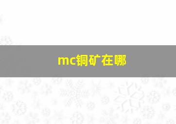 mc铜矿在哪