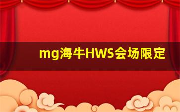 mg海牛HWS会场限定