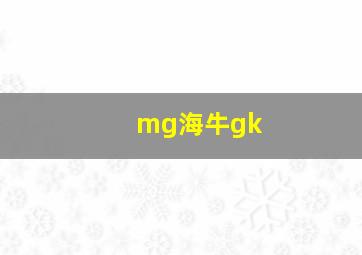 mg海牛gk