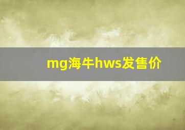 mg海牛hws发售价