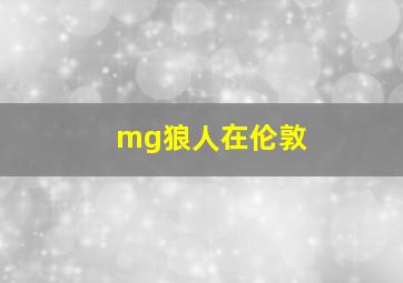 mg狼人在伦敦