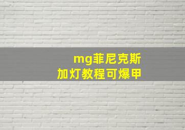 mg菲尼克斯加灯教程可爆甲