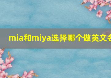 mia和miya选择哪个做英文名