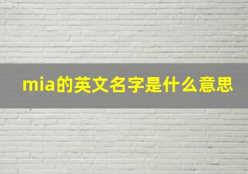 mia的英文名字是什么意思