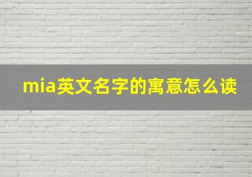 mia英文名字的寓意怎么读