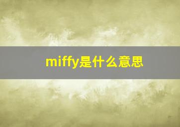 miffy是什么意思