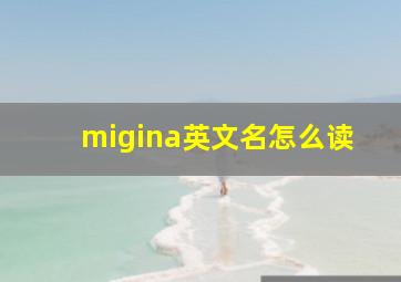 migina英文名怎么读