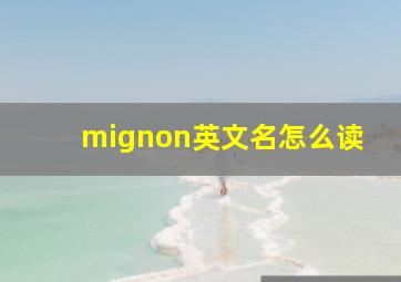 mignon英文名怎么读