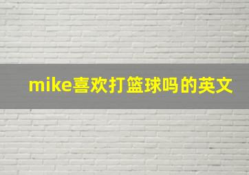 mike喜欢打篮球吗的英文