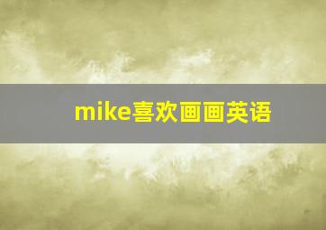 mike喜欢画画英语