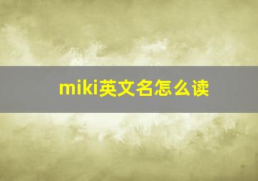 miki英文名怎么读