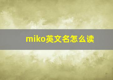 miko英文名怎么读