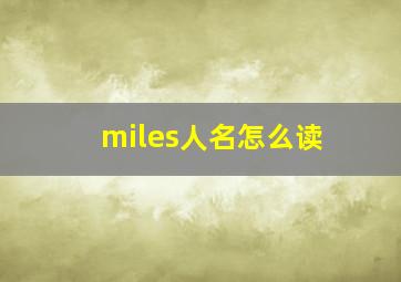 miles人名怎么读