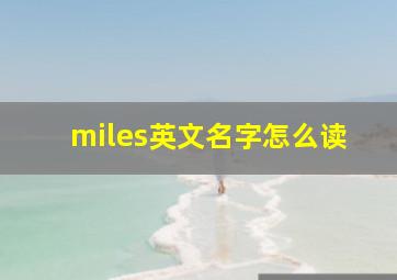 miles英文名字怎么读