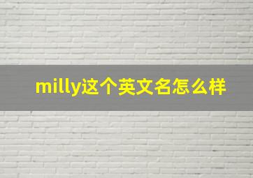 milly这个英文名怎么样