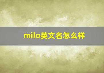 milo英文名怎么样