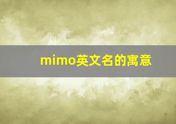 mimo英文名的寓意